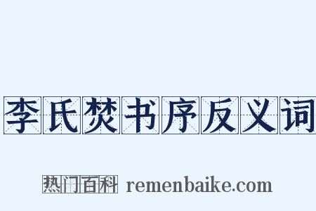李氏焚书序反义词是什么意思的图片